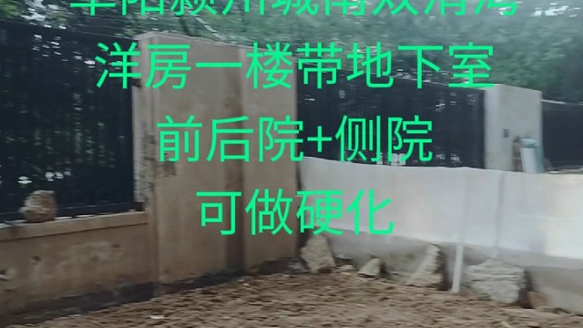 洋房带院 可做硬化