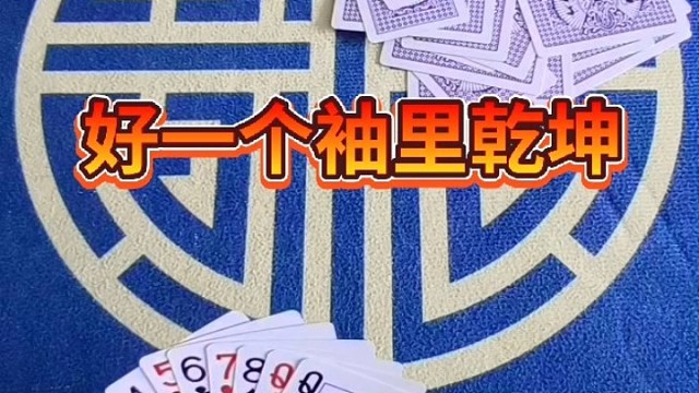 好一个秀里乾坤