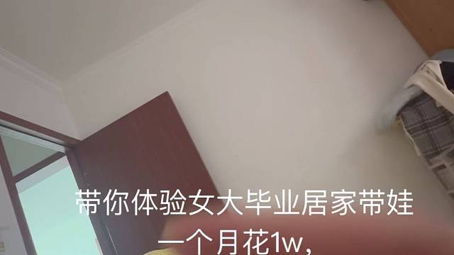 女大毕业全职带娃居家生活