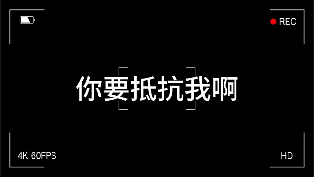 可你抵抗得了吗