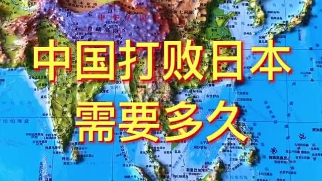 中国打败日本需要多久#日本 #地图 #地理