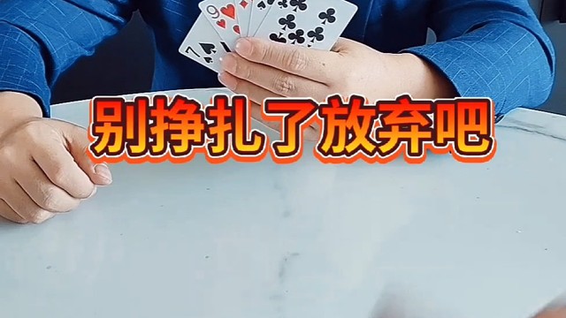 别挣扎了，放弃吧