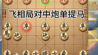 象棋，飛相局對(duì)中炮單提馬，半邊失守半邊殺，滿盤戰(zhàn)力盡失手