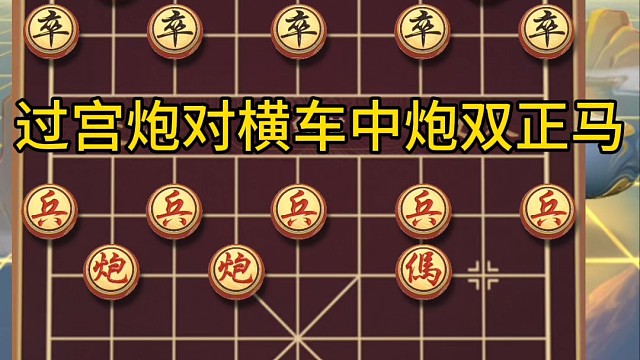 象棋，过宫炮对中炮横车双正马，真正做到枪扎一条线棍扫一大片