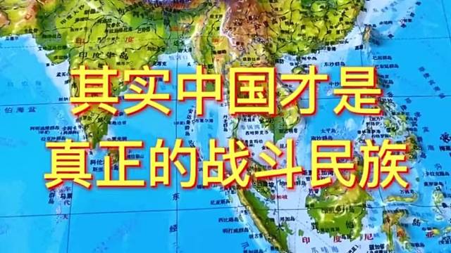 其实中国才是真正的战斗民族#地理 #地图