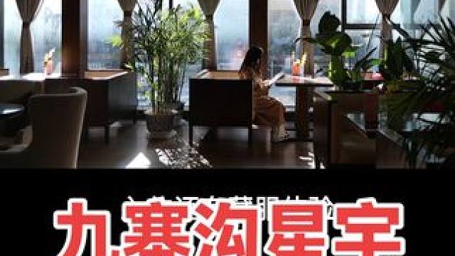 假期九寨沟出游，九寨沟星宇国际大酒店是你入住的好选择！#九寨沟 #九寨沟旅游攻略 #九寨沟星宇国际大