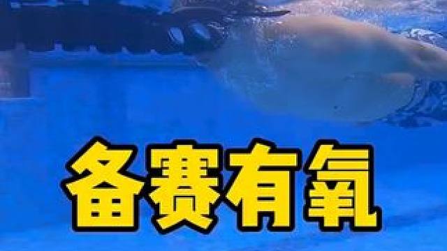 备赛有氧 你们最喜欢的有氧是什么？#游泳 #有氧运动 #精神氮泵#见人不如健身 #备赛