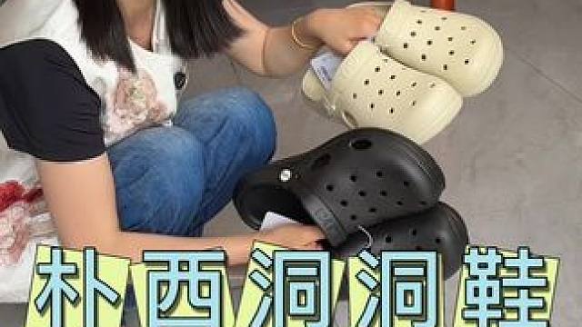 这洞洞鞋你就穿吧，真得特别舒服好穿！而且价格也合适！#朴西#洞洞鞋#好穿不累脚