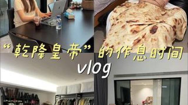 跟风挑战用“乾隆皇帝”的作息时间生活一天#日常vlog#海尔直驱洗衣机#海尔云溪洗烘套装#海尔云溪4