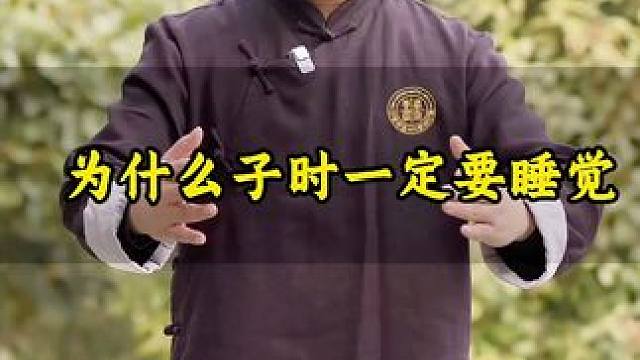 为什么子时之前一定要睡觉呢？ #道家文化 #道家养生之道 #道家养生 #养生
