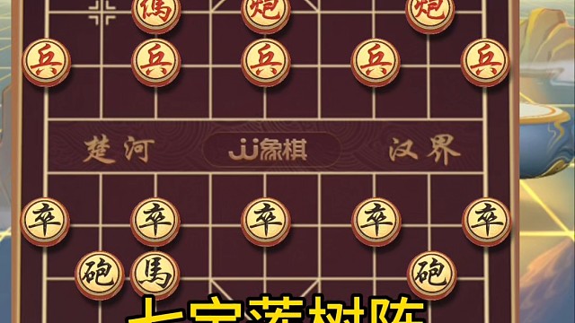 象棋，面对双车合一侧的七宝连树阵他居然要架雷公炮