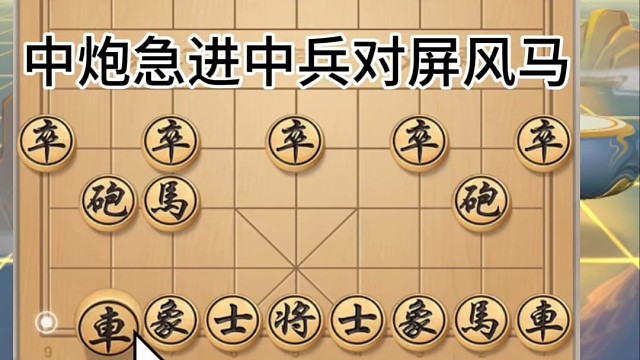 中炮急进中兵对屏风马平炮对车，弃马抢攻迫使对方马退窝心无盘头