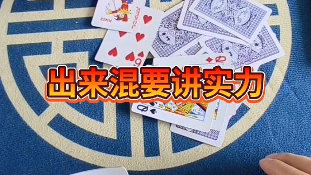 出来混要讲实力
