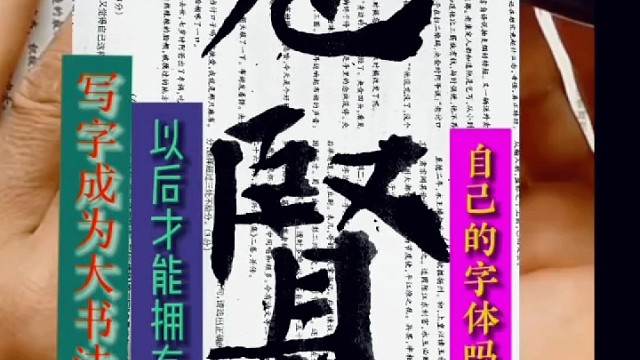 写字只有成名以后才能拥有自己的字体吗？