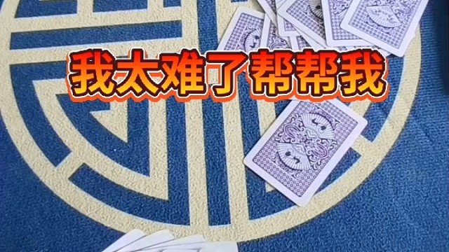 我太难了帮帮我