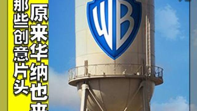 好莱坞大片厂，那些配合电影整活的片头②之华纳篇 #电影幕后 #电影花絮 #好莱坞 #do