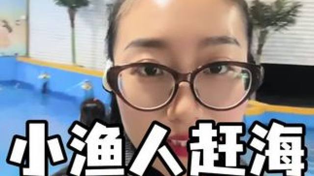 小渔人赶海萌宠乐园彭山开业啦！#五一去哪玩 #赶海乐园 #室内遛娃好去处 #周末去哪儿 #游乐园