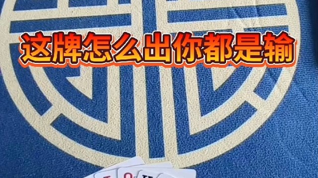 这牌你怎么出都是输