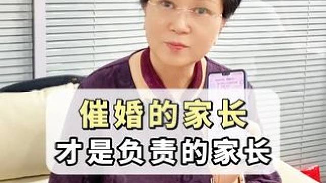 催婚的家长，才是负责任的家长 #催婚 #父母必看系列 #家长必读 #济南 #婚姻关系