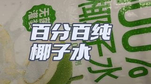 不出意外，这椰子水就要断货了，超市这一桶十来块，我这三大桶5斤重才十来块，薅了不妥妥捡漏吗，配料表干