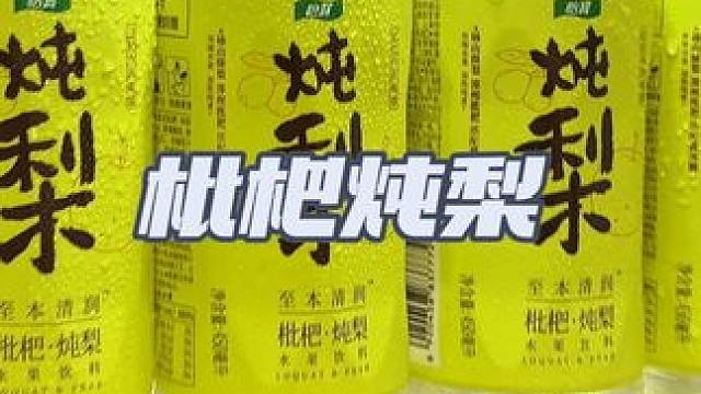 喝起来清爽解渴！！！真的特别好喝#怡宝 #枇杷 #枇杷炖梨 #口感特别好 #好喝不贵