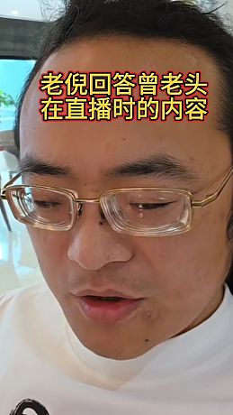 倪海杉回復(fù)曾老頭的直播內(nèi)容……