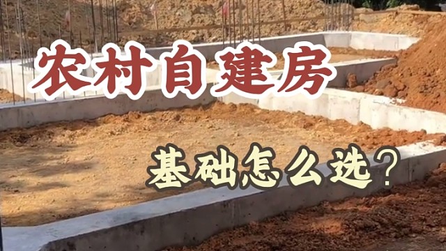 农村自建房