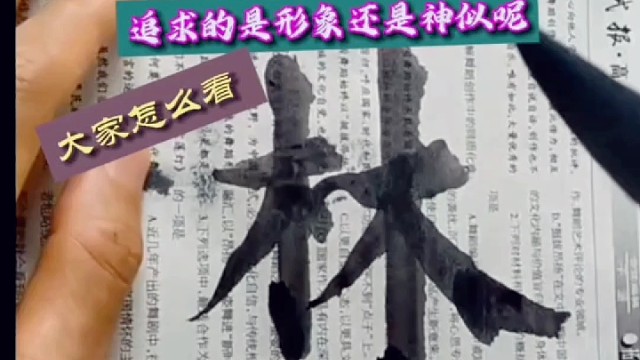 我们临帖追求的是形象还是神似大家怎么看 ？