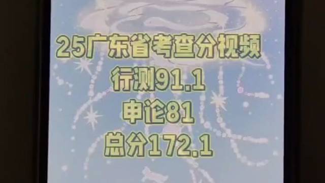 25广东省考行测91.1申论81总分172.1查分视频