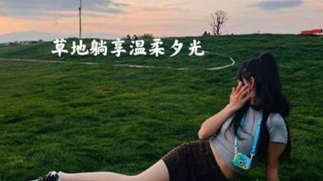 五一五一 #草坪拍照 #拍照姿势 #日落 #福保村网红打卡地 gogo出发了