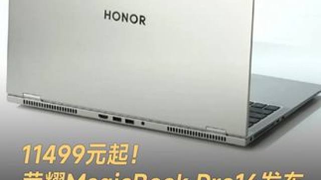 11499元起！荣耀MagicBook Pro16发布，32G内存配5070独显#荣耀 #荣耀笔记本