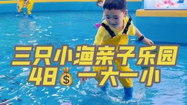 假期溜娃好去处就来三只小渔亲子乐园#戏水 #爱玩水的小朋友 #夏天该有的样子 #玩水乐趣 #玩水