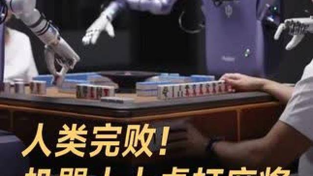 人类完败！机器人上桌打麻将，能碰会杠还会算牌#机器人  #麻将  #人工智能  #黑科技  #科技改