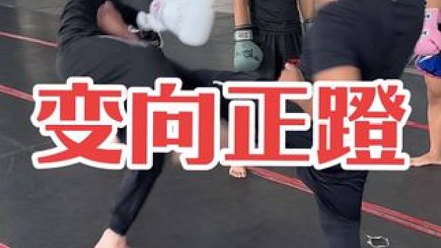 对抗当中可以用这个扫踢假动作来做变向正蹬，打对方个措手不及#泰拳 #拳击 #自由搏击