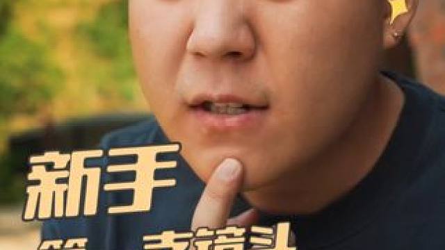 新手的第一只镜头该如何选择？ #佳能R50 #佳能R100 #佳能R10 #相机镜头推荐 #沧野影像