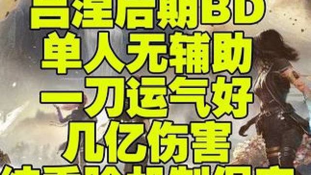 【光与影33 号远征队】吕涅单人无辅助BD运气好一刀几亿 如果刷出4暗影色一刀可以几亿，即便只有一个