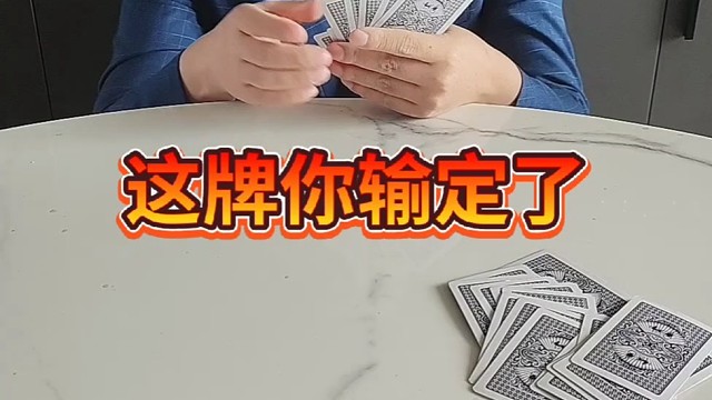 这牌你输定了