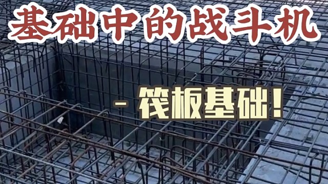 什么地适合筏板基础