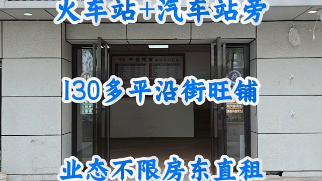 新出汽车站旁边130多平沿街旺铺精装修，业态不限房东直租价低