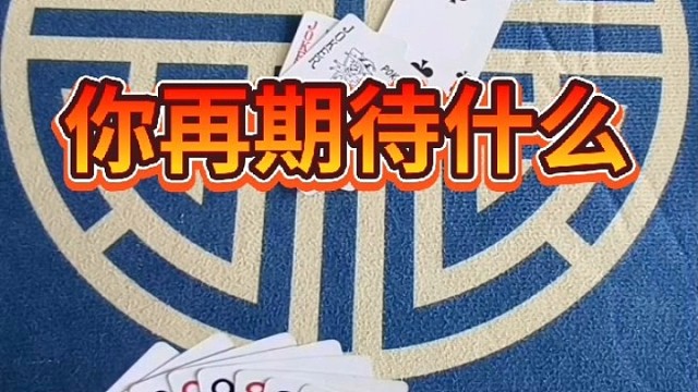 你在期待什么？