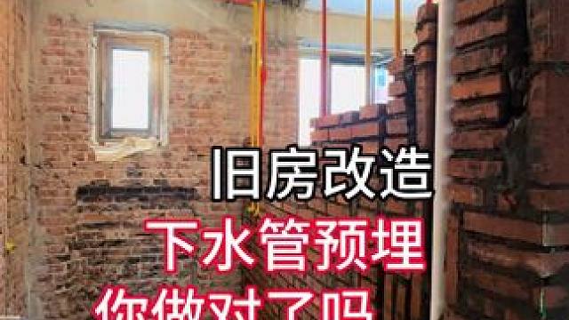 #装修 #二手房翻新 #同城装修#旧房改造 #装修避坑 旧房改造，看是简单做起来难！做好更难！