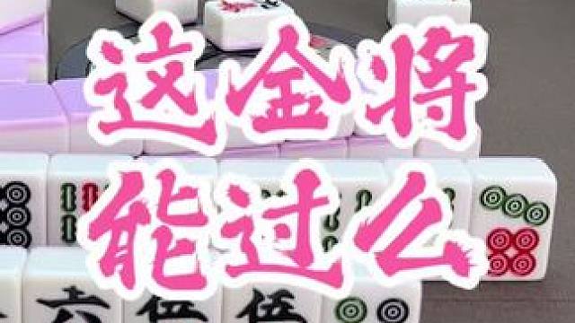 #福州麻将 #福麻楠哥 #麻将 #楠哥 #小麻将解心宽