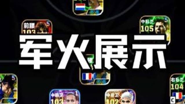 队套爱好者集合 评论区晒出你的主队！ #内容启发搜索 #实况足球手游 #易球成名计划 #实况足球on