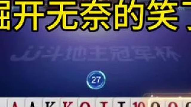 #jj斗地主#斗地主的百种姿势