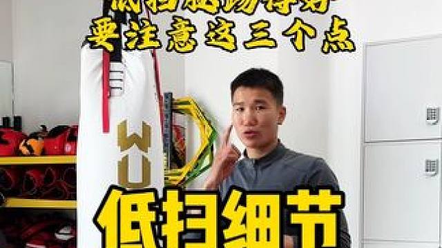 低扫常犯的三个错，你学会了吗？ #搏击 #扫腿#格斗#低扫踢#腿法