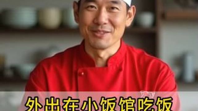 小饭馆吃饭切记不要点这几道菜！ 