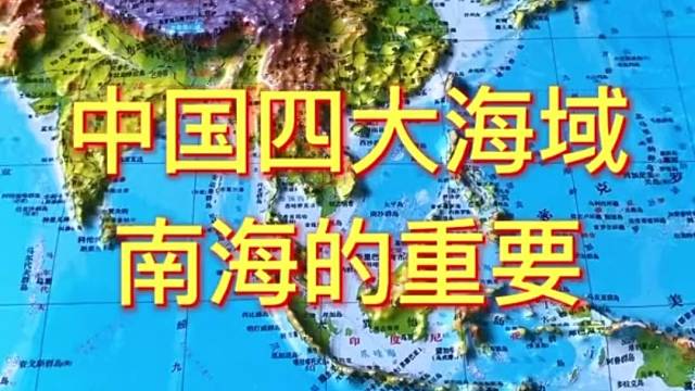 中国四大海域南海的重要#南海 #地理 #地图