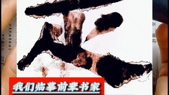 临摹前辈书家的原创作品要保留有自己的个性吗 ？