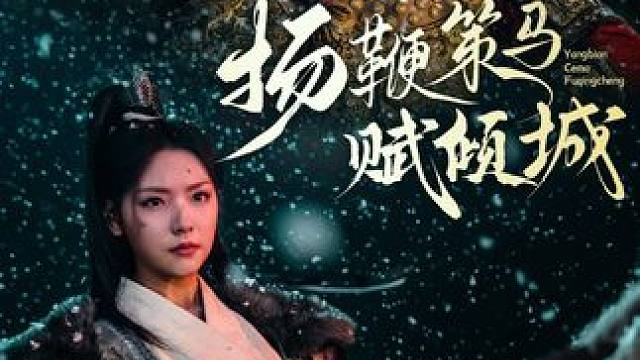 #扬鞭策马赋倾城