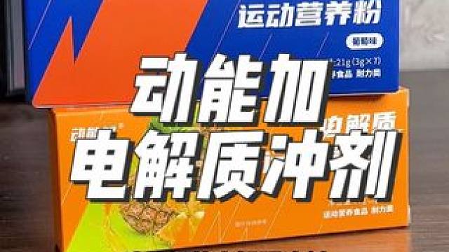 不是电解质水喝不起，而是电解质冲剂更有性价比！#电解质水 #运动饮料 #电解质 #电解质冲剂